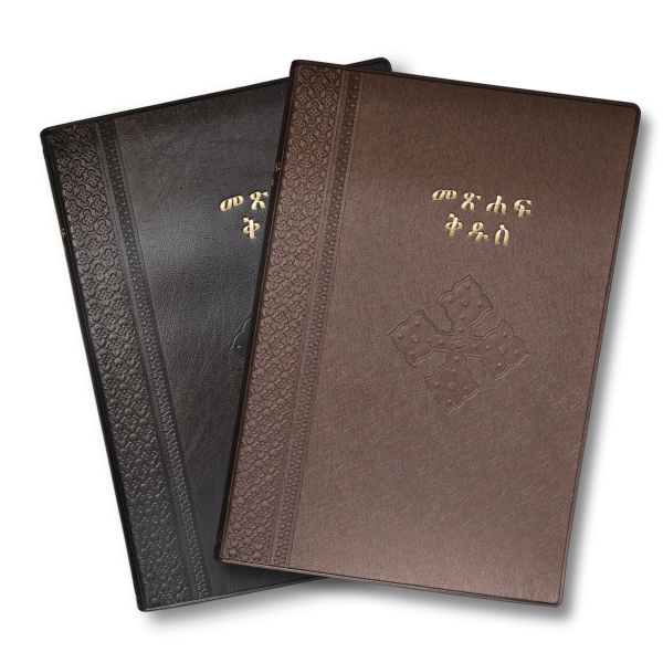 Ethiopian Bible – ኢትዮጵያ መጽሐፍ ቅዱስ | Holy Bible in Amharic አማርኛ, Afaan Oromoo, and Tigrigna ትግርኛ